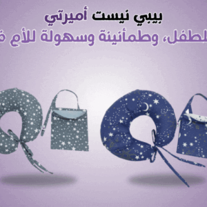مخدة رضاعة + ساتر
